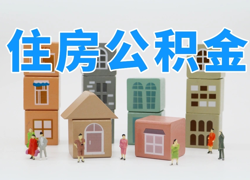 聊城公积金（公积金查询）